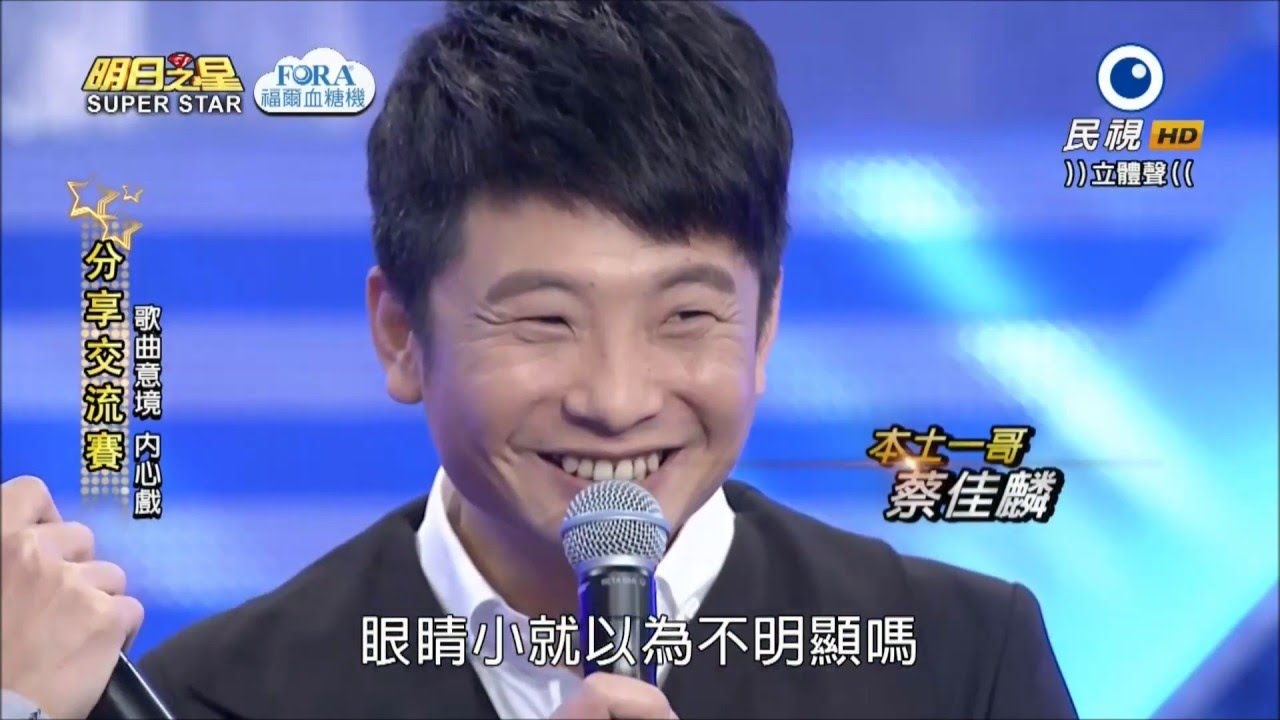 2016.04.02 明日之星【分享交流賽】人生的滋味+心軟