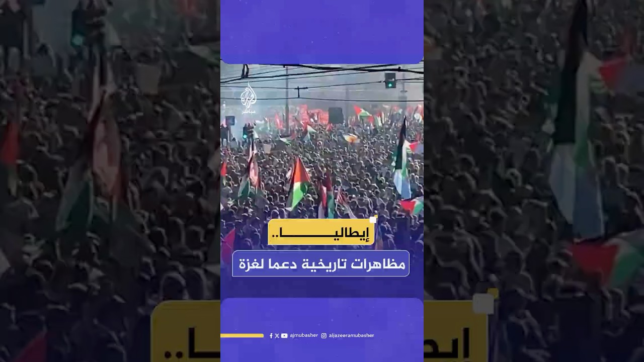 حاملين الأعلام الفلسطينية.. مظاهرات ضخمة في إيطاليا دعما لفلسطين وغزة