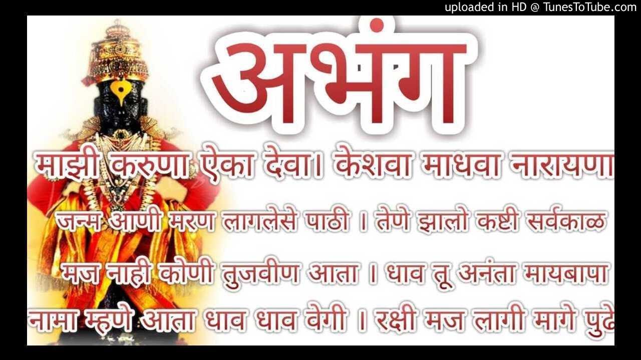 अभंग - माझी करुणा ऐका देवा । केशवा माधवा नारायणा । सागर उतेकर