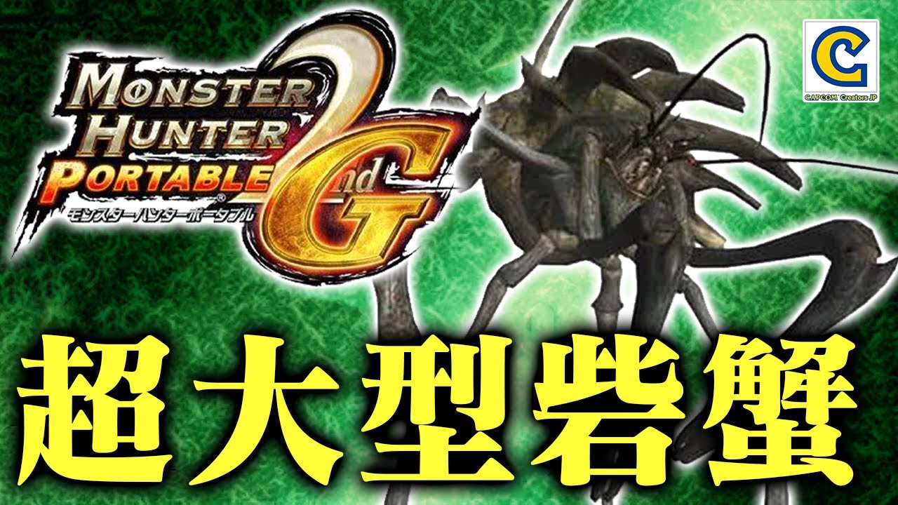 MHP2G】超大型モンスター「シェンガオレン」を討伐し太刀縛りでポッケ