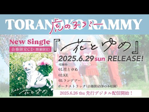 虎の子ラミー - YouTube
