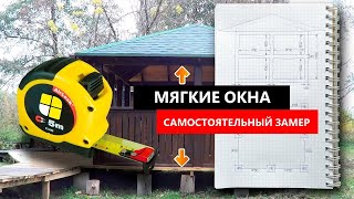 Как правильно замерить мягкие окна самостоятельно и составить чертеж