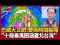 【超政點！】賈新興親揭巴威要命時間點！直言明天才是關鍵！十級暴風圈一定會涵蓋北台灣 示警「巴威是2個台灣大小」恐變西北颱...與賀伯颱風不同！｜三立新聞LIVE