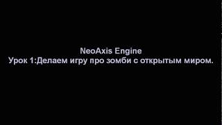 NeoAxis Engine Урок 1:Делаем игру про зомби. Вступление. NeoAxis Engine Урок 1:Делаем игру про зомби. Вступление.