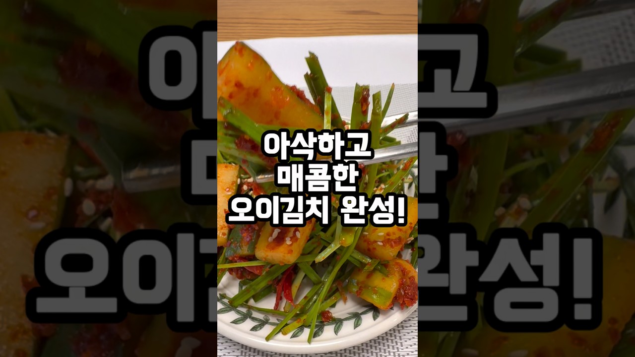아삭한 오이김치, 이렇게 만들어 보세요