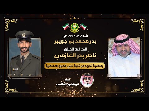 شيلة مهداه من بدر محمد بن جويبر إلى ابنه الملازم ناصر بدر العازمي 