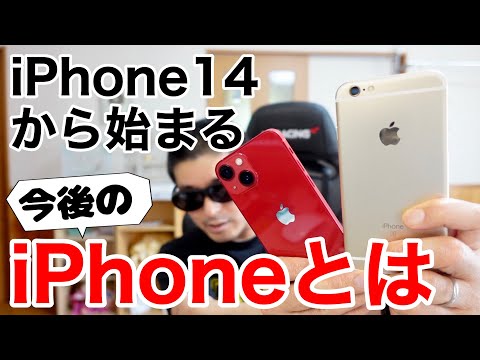 iPhone14から始まる今後のiPhoneについて