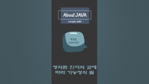 [LovelyG Java ] JAVA   제어문  switch [전원 스위치 아닙니다! ] #java #shorts