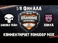 КЛАНОВАЯ ПОТАСОВКА VI | [M3] Sakres Team vs [DHEAD] XUKKA | КОММЕНТАРИИ ПОМИДОРА