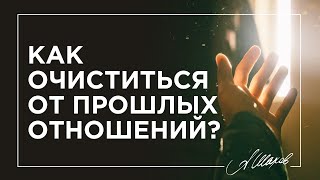 Как очиститься от прошлых отношений?