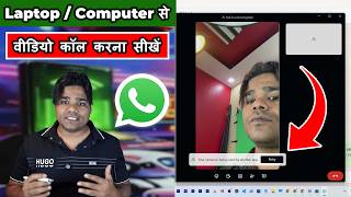 लैपटॉप से वीडियो कॉल करना सीखें | Laptop/Computer/PC se Whatsapp video calling kaise kare