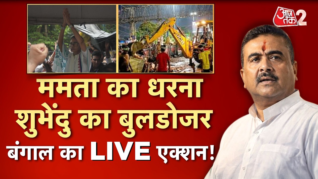 ⁣AAJTAK 2 LIVE | शुभेंदु का फिर चला बुलडोजर, धरने पर ममता, अभिषेक की बढ़ी मुश्किल! |AT2 LIVE