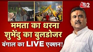 AAJTAK 2 LIVE | शुभेंदु का फिर चला बुलडोजर, धरने पर ममता, अभिषेक की बढ़ी मुश्किल! |AT2 LIVE screenshot 5