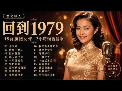 像1979年的一張慢板新唱片｜18首鄧麗君風旗袍女聲｜2小時國語懷舊情歌