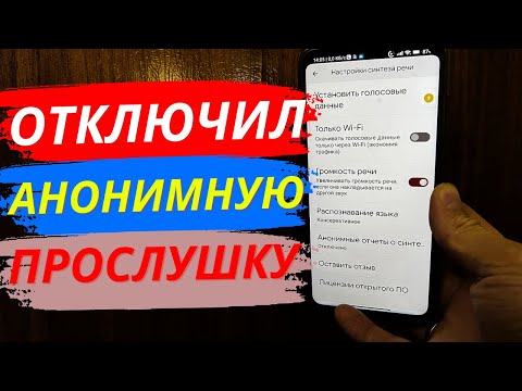 КАК ОТКЛЮЧИТЬ АНОНИМНУЮ ПРОСЛУШКУ ЗА 2 минуты на любом ANDROID?!