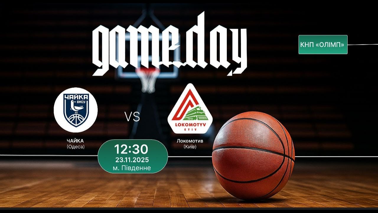 Баскетбол, Перша ліга, Чайка ВМСУ - Локомотив(Київ) Спорткомплекс "Олімп", м. Південне