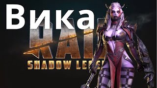 Raid Shadow Legends Висикса Непокорная \ Visix the Unbowed гайд