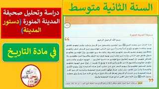 دراسة وتحليل صحيفة المدينة المنورة دستور المدينة للسنة الثانية متوسط