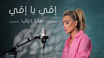 Maya Diab - Emmi Ya Emmi ( Official Music Video )  /  مايا دياب - إمّي يا إمّي