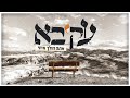 עקיבא - אתה הולך איתי