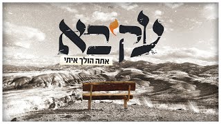 Video thumbnail of "עקיבא - אתה הולך איתי | Akiva - Ata Holech Eiti"