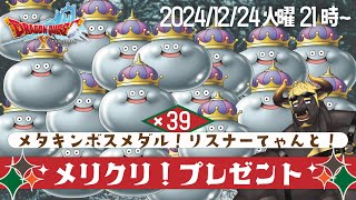 【ドラクエ10参加型】#3　クリスマスプレゼント企画！メタキンボスメダル感謝の39周！