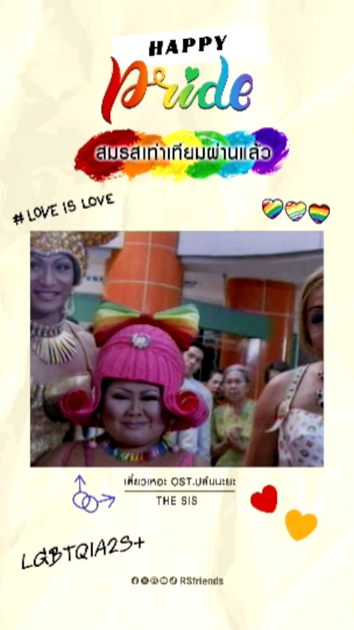 ขอแสดงความยินดีกับทุกความเท่าเทียม??#สมรสเท่าเทียม #lgbtqiaplus #PrideMonth #โตมากับอาร์เอส #RSMUSIC