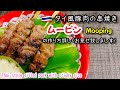 タイ屋台料理、観光客に大人気！タイ風豚肉の串焼き、ムーピンの作り方#豚肉レシピ#炭火焼き＃串焼き＃タイ料理