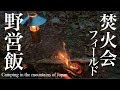 焚火会フィールド初夜・焚火料理