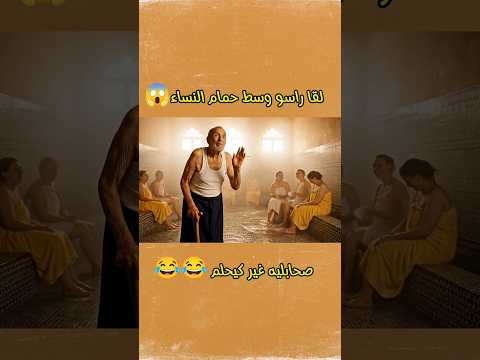 الحاج دخل الحمام دالعيالات 3 اكسبلور ضحك تعلم الذكاء اصطناعي  
