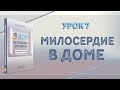 Урок 7. Милосердие в доме - "Дом, где пребывает Дух Святой" - Кой Ропер