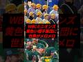 ㊗️20万再生！WBCのミニオンズ、黄色い帽子集団に世界がメロメロ