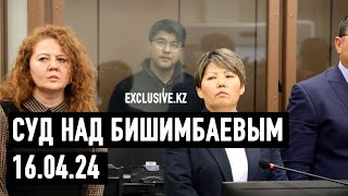 Судебный процесс в отношении К.Бишимбаева 16.04.2024 г.