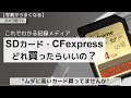 【写真がうまくなる】これでわかる記録メディア「SDカード・CFexpressどれ買ったらいいの？」～ムダに高いカード買ってませんか～