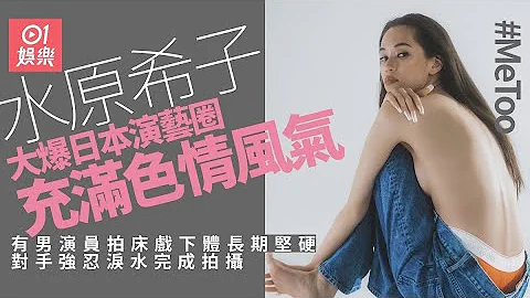 水原希子揭日本演艺圈黑幕　有男演员长时间下体有生理反应拍床戏 - 天天要闻