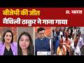 Bengal Election Results 2026:बीजेपी की जीत मैथिली ठाकुर ने गाना गाया | Mamata | BJP | TMC