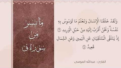 ﴿ولقد خلقنا الإنسان ونعلم ما توسوس به نفسه ونحن أقرب إليه من حبل الوريد﴾ القارئ : عبدالله الموسى