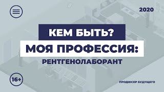 Кем быть: моя профессия. Рентгенолаборант