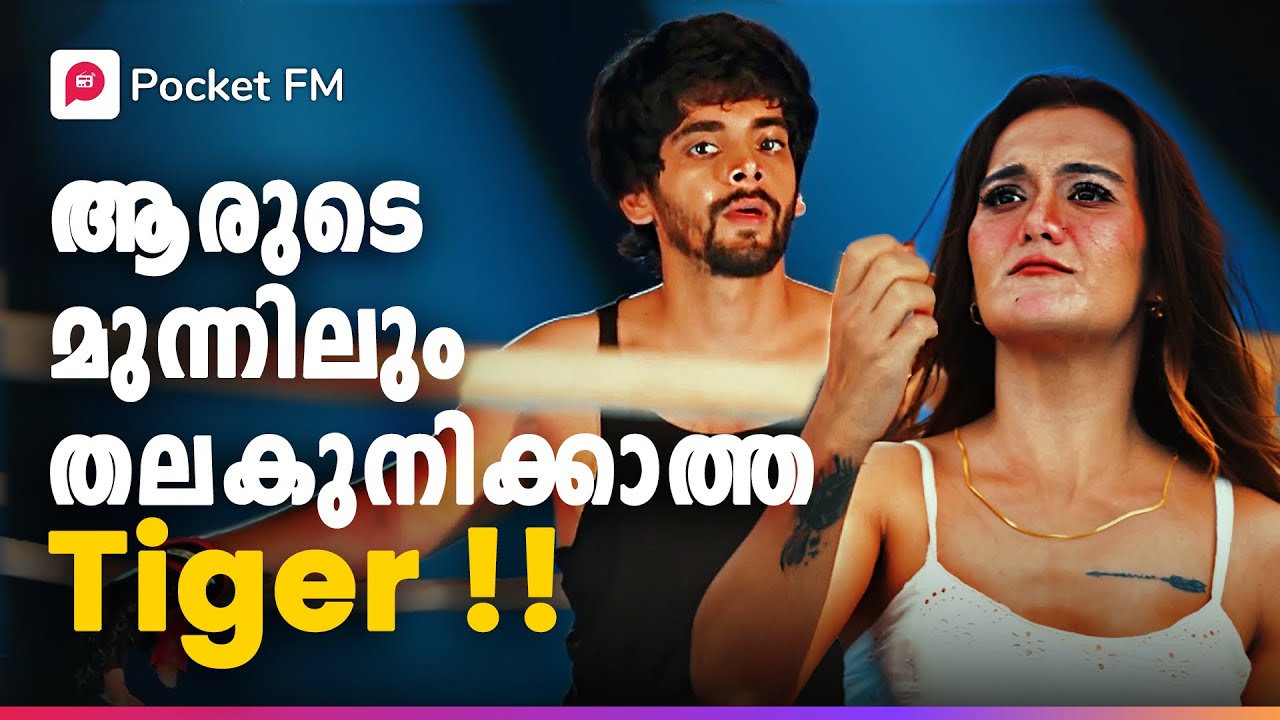 അവൻ്റെ കഴിവെന്താണെന്ന് ഇനി കാണാൻ ഇരിക്കുന്നതേയുള്ളു ! | The return of Tiger | Malayalam | Pocket FM