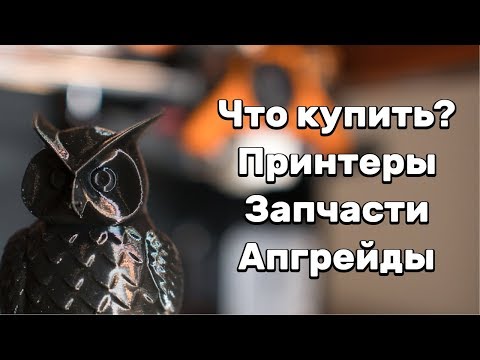 [Устарело] Что купить? Принтеры-запчасти-апгрейды