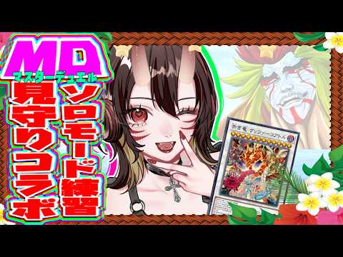 【遊戯王マスターデュエル】冥殿のソロモード練習見守りコラボ！【獅子咬師匠見守り枠】MD獅子咬道場【＃獅子咬屋劇場】