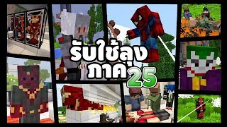 รับใช้ลุง แซนดิส (ภาค25 เต็มเรื่อง HD) - Minecraft พากย์ไทย