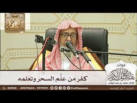 [218] كفر من علَّم السحر وتعلمه - صالح الفوزان