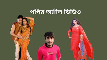 All about popy|sakib |Bangladeshi actress Roasted |mojar video|interesting video