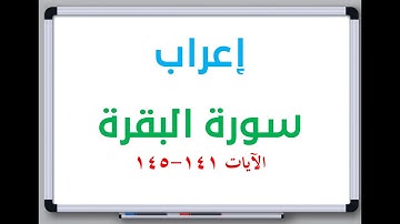 إعراب: سورة البقرة الآيات من 141 إلى 145 #إعراب_القرآن_الكريم