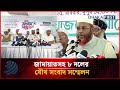 জামায়াতসহ ৮ দলের যৌথ সংবাদ সম্মেলন | Press Conference | Dhakapost News