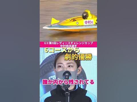 【6コースから劇的優勝！】中村桃佳選手優勝インタビュー！【レディースチャレンジカップ】 #shorts
