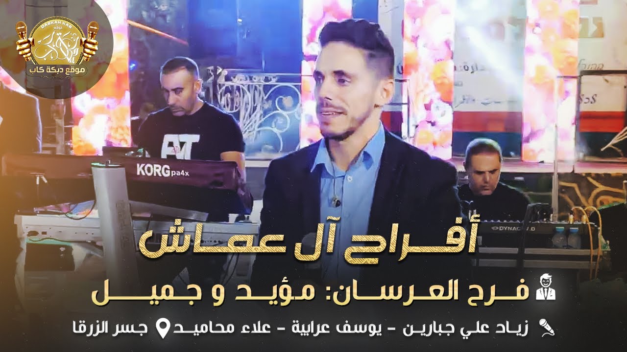 زياد علي جبارين | يوسف عرابيه | علاء محاميد | افراح ال عماش | العرسان مؤيد وجميل|جسر الزرقا 2025