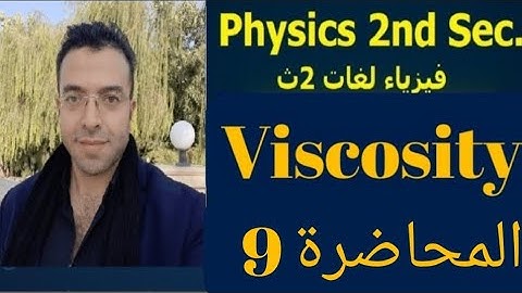 Viscosity ,Physics 2nd secondary first term, Physics 2nd sec, فيزياء لغات تانية ثانوي 