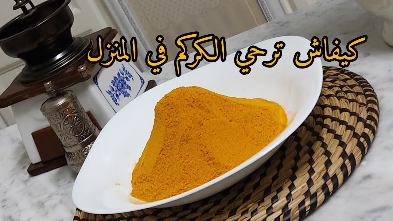 اسهل و اسرع طريقة لطحن الكركم في المنزل